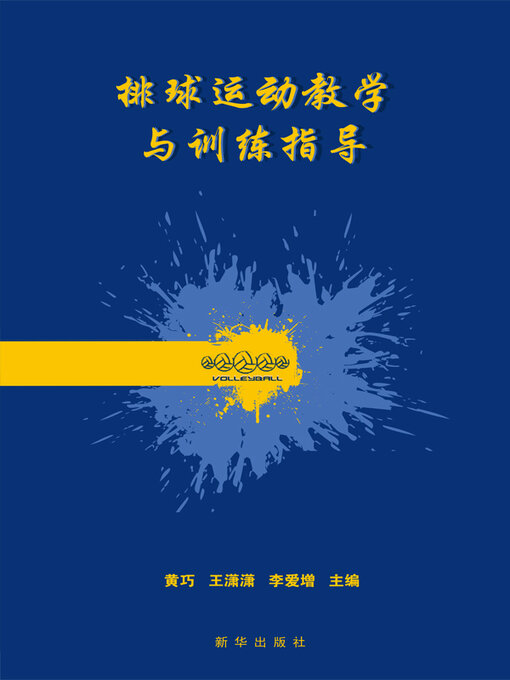 Title details for 排球运动教学与训练指导 by 黄巧 - Available